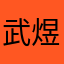 武煜煜煜煜