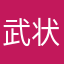 武状元苏乞兒