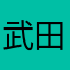 武田し