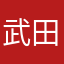 武田らりぱぱ