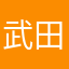 武田ん