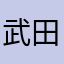 武田ロドリゲス