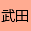 武田創世レモン少年
