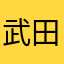 武田君