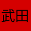 武田好き