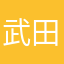 武田孝矗