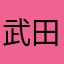 武田無双