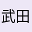 武田真二