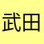 武田総合病院