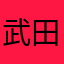 武田裕信