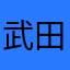 武田製藥