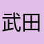 武田龍信