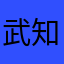 武知はると