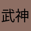 武神之龙傲