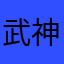 武神吕布︑