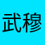 武穆王