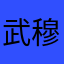 武穆90521
