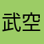 武空后