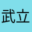 武立康
