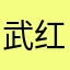 武红月￼
