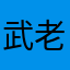 武老板在家务农