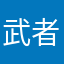 武者小豪
