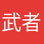 武者小路熊八