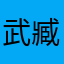 武臧