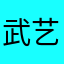 武艺航：很好
