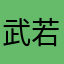 武若溪
