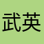武英二2