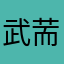 武荋