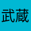 武蔵の大猿