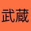武蔵モ
