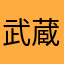武蔵丸の内