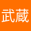 武蔵國葛飾