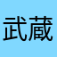 武蔵弾正