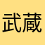 武蔵野の杜に暮らすタヌキ