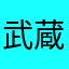武蔵野ドッグ