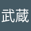 武蔵201308