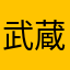 武蔵and蘭丸