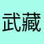 武藏小刺狼