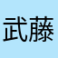 武藤绚斗