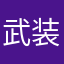 武装勢力