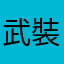 武裝親衛隊