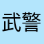 武警乙