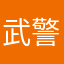 武警小白马