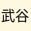 武谷酒造