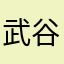 武谷高氏