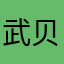 武贝CRhzCnj